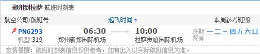 郑州到拉萨航班时刻表