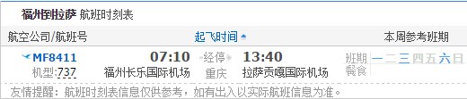 福州到拉萨航班时刻表