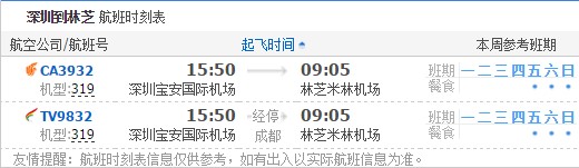 深圳到林芝航班时刻表