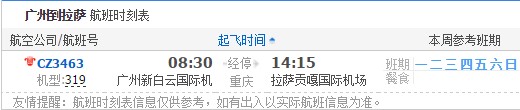 广州到拉萨航班时刻表