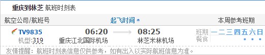 重庆到林芝航班时刻表