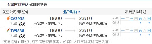 石家庄到拉萨航班时刻表