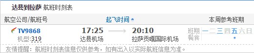 达县到拉萨航班时刻表