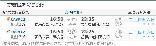 青岛到拉萨航班时刻表