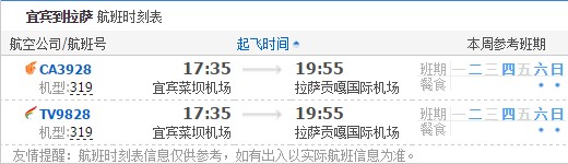 宜宾到拉萨航班时刻表