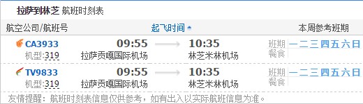 拉萨到林芝航班时刻表
