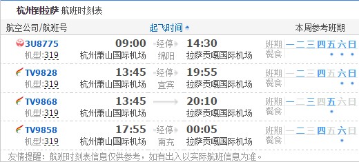 杭州到拉萨航班时刻表