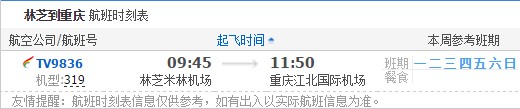林芝到重庆航班时刻表