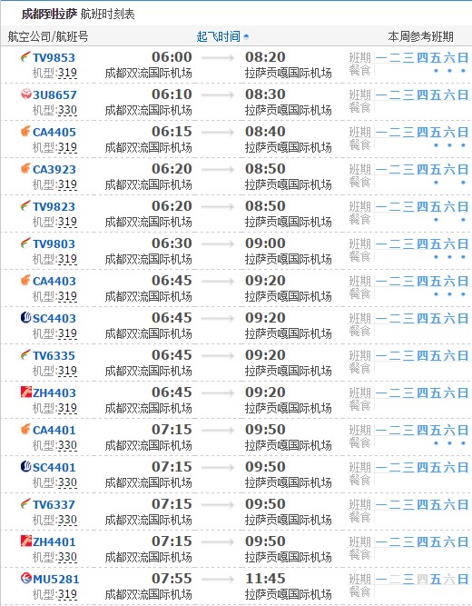 成都到拉萨航班时刻表