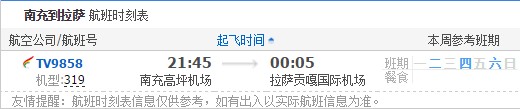 南充到拉萨航班时刻表