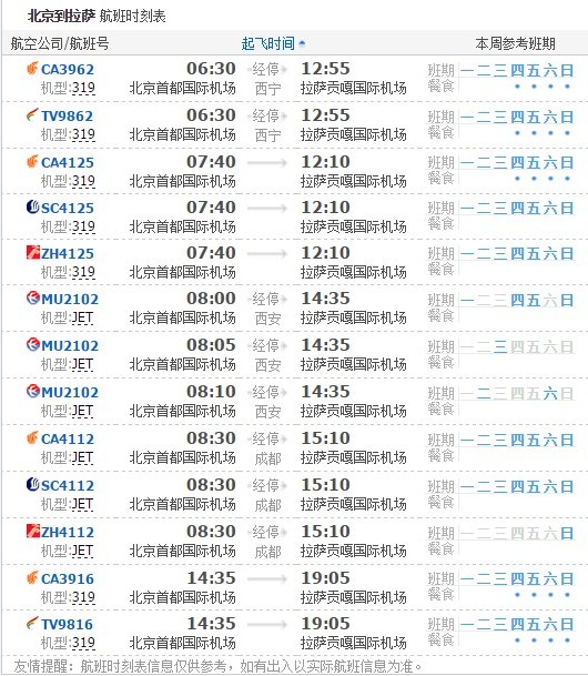 北京到拉萨航班时刻表