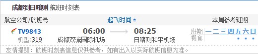 成都到日喀则航班时刻表