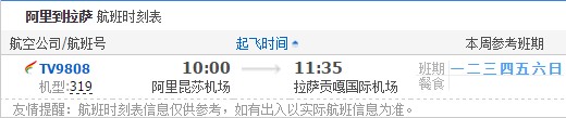 阿里到拉萨航班时刻表