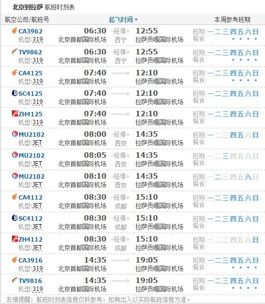 北京到拉萨航班