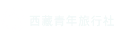 西藏旅游